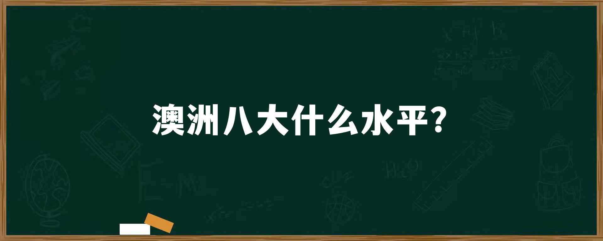 澳洲八大什么水平？