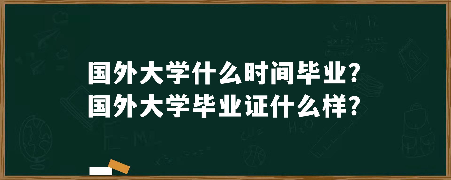 国外大学什么时间毕业？国外大学毕业证什么样？