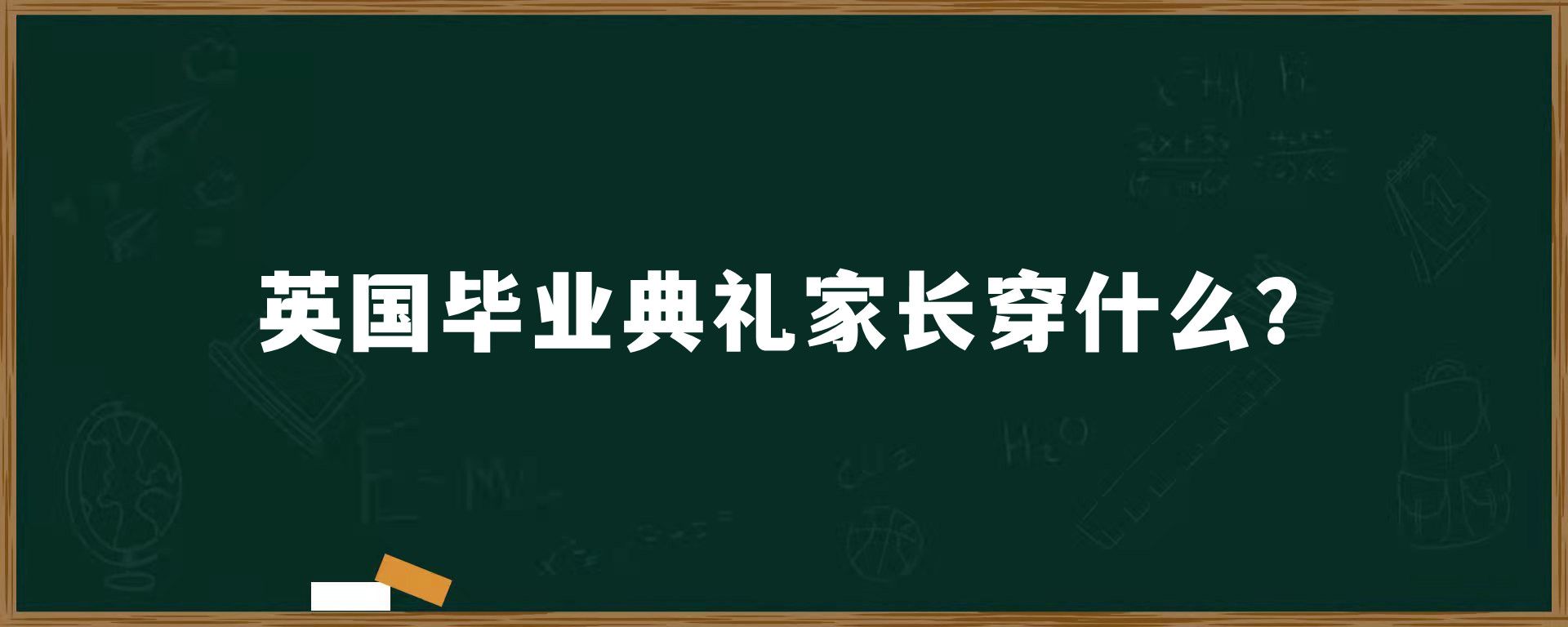 英国毕业典礼家长穿什么？