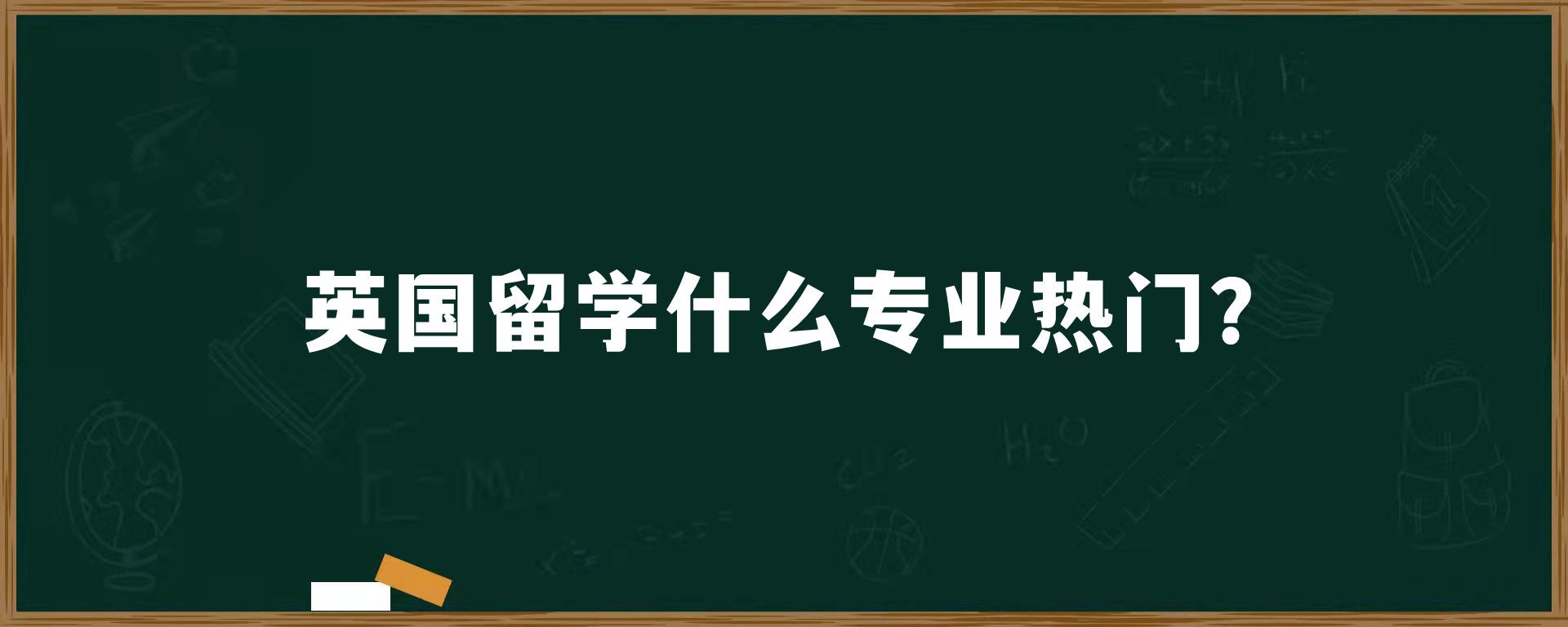 英国留学什么专业热门？