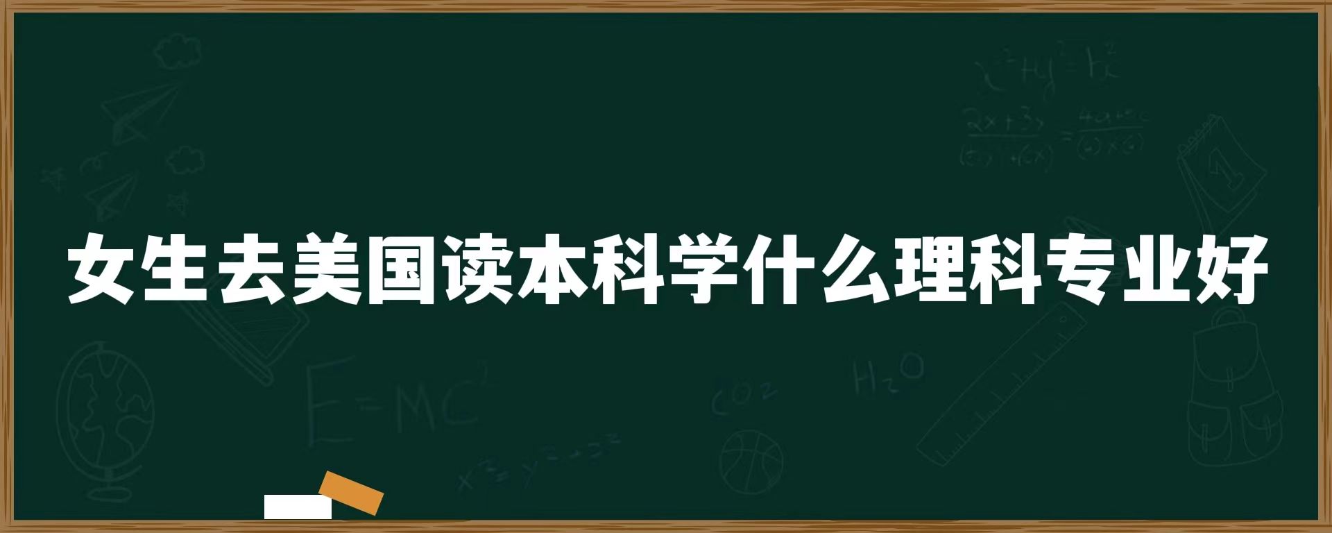 女生去美国读本科学什么理科专业好