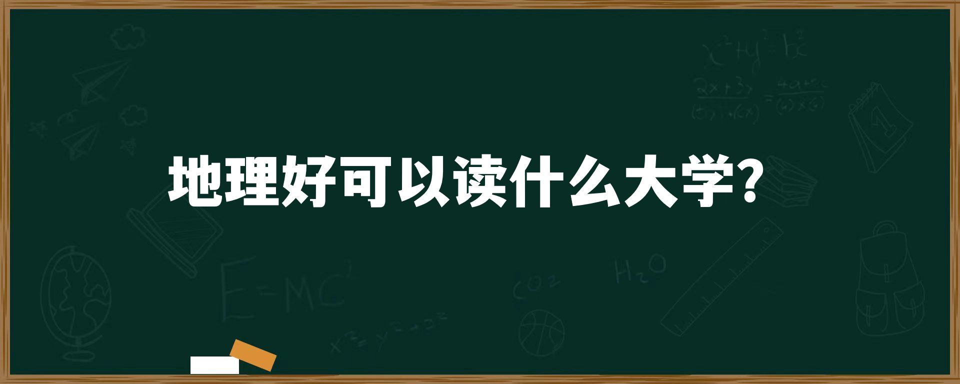 地理好可以读什么大学？