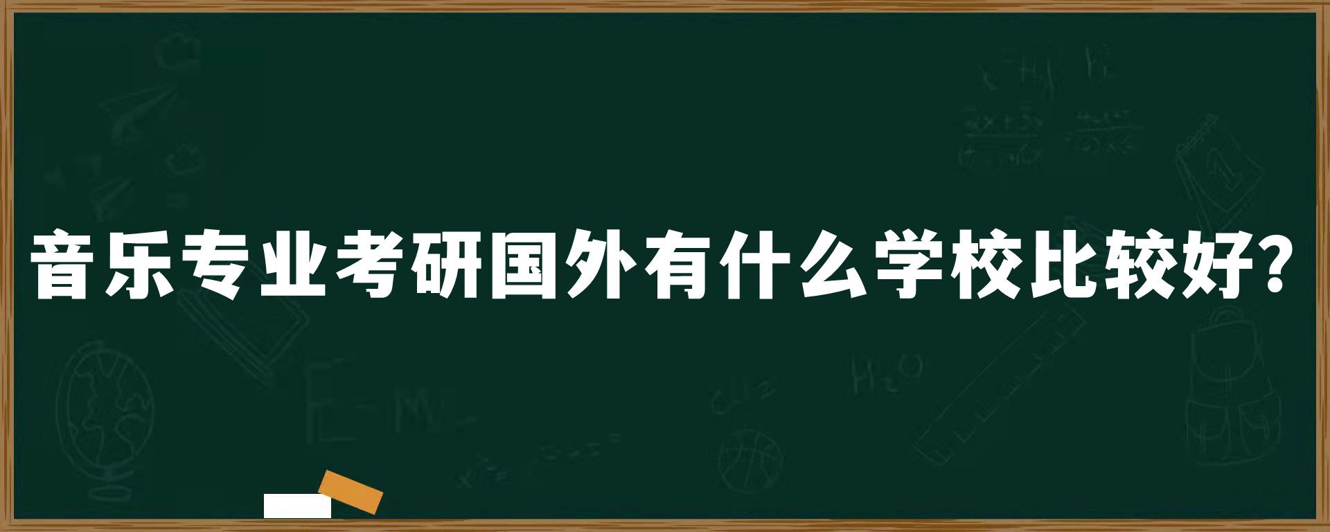 音乐专业考研国外有什么学校比较好？