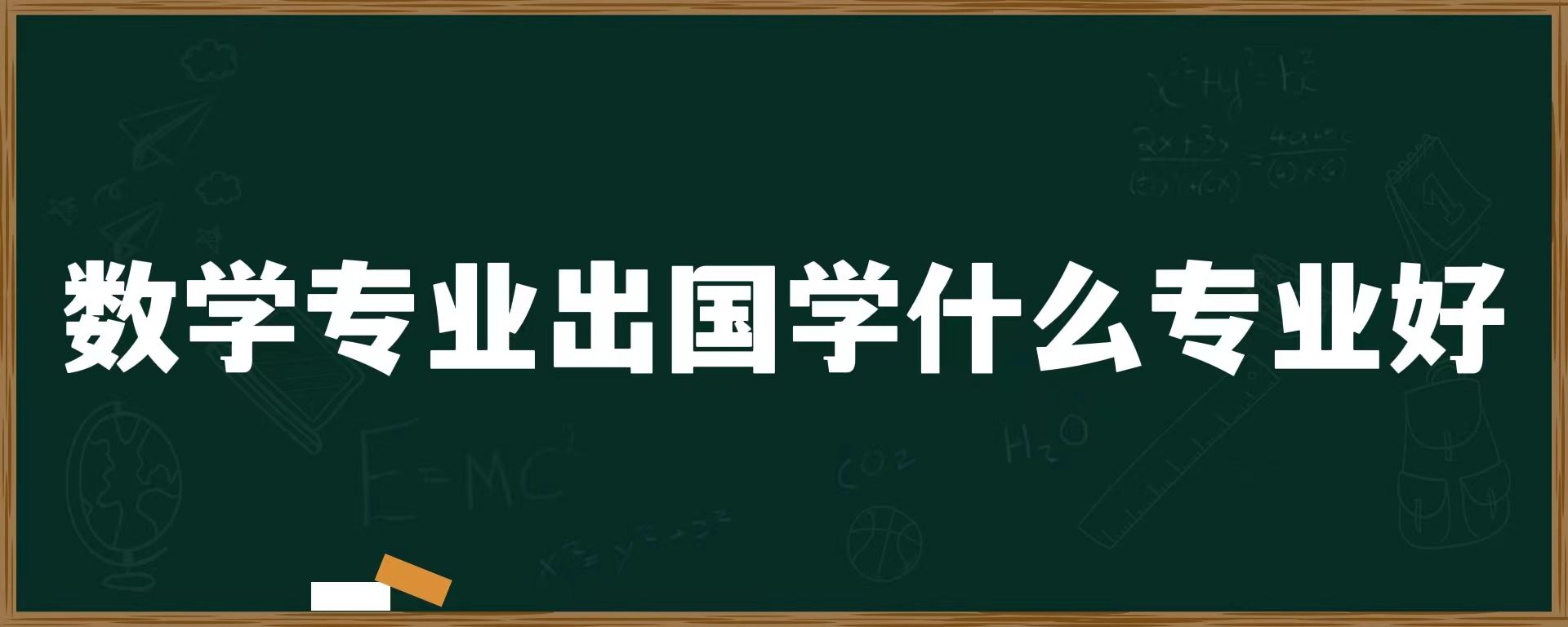 数学专业出国学什么专业好