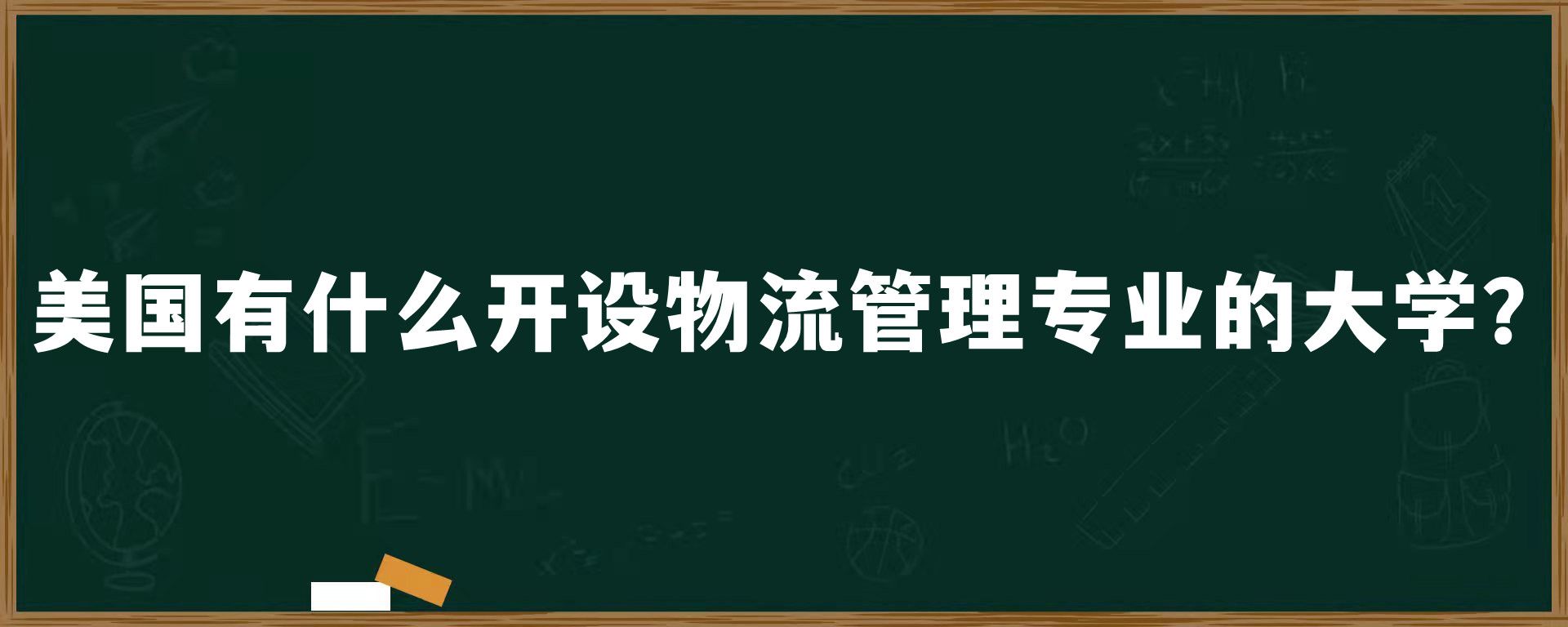 美国有什么开设物流管理专业的大学？