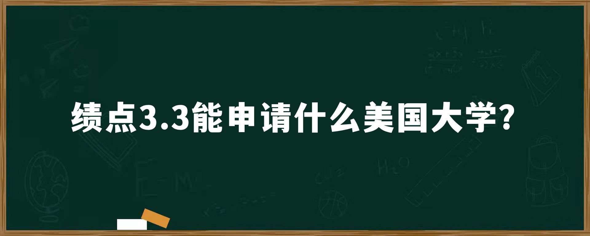 绩点3.3能申请什么美国大学？