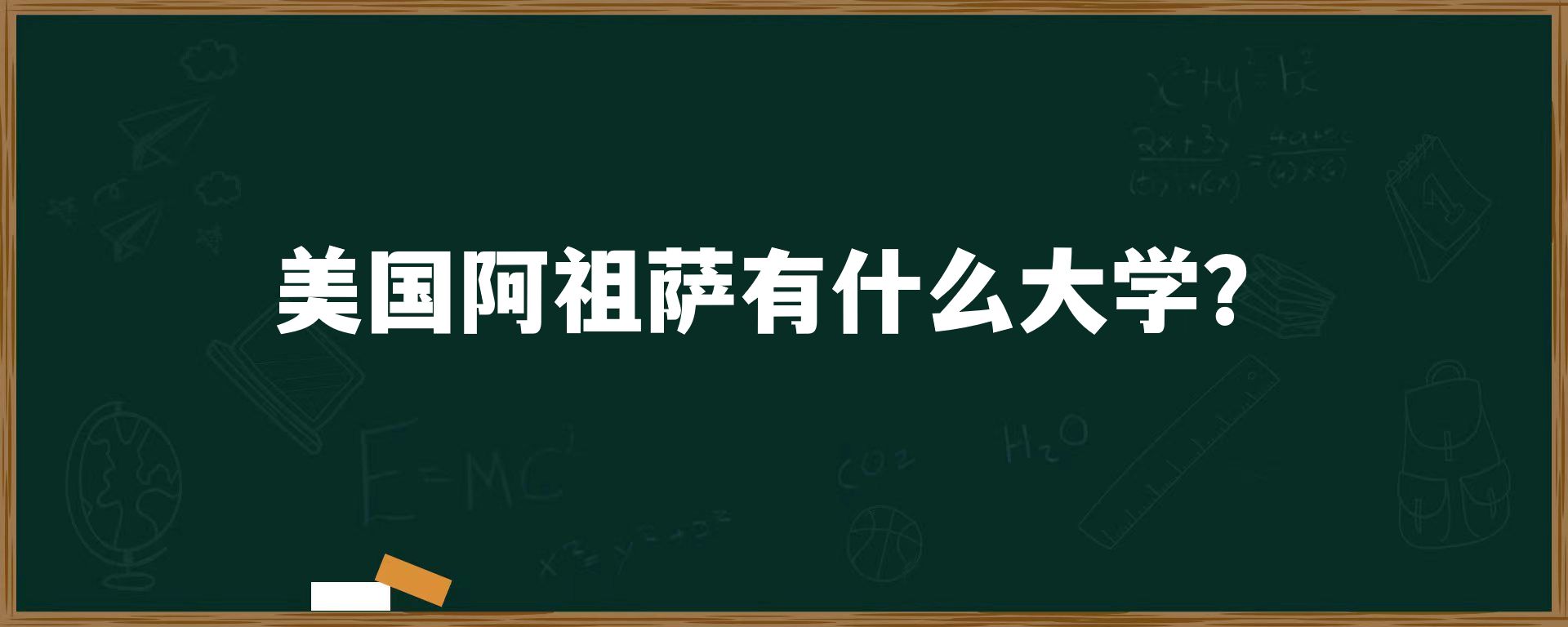 美国阿祖萨有什么大学？