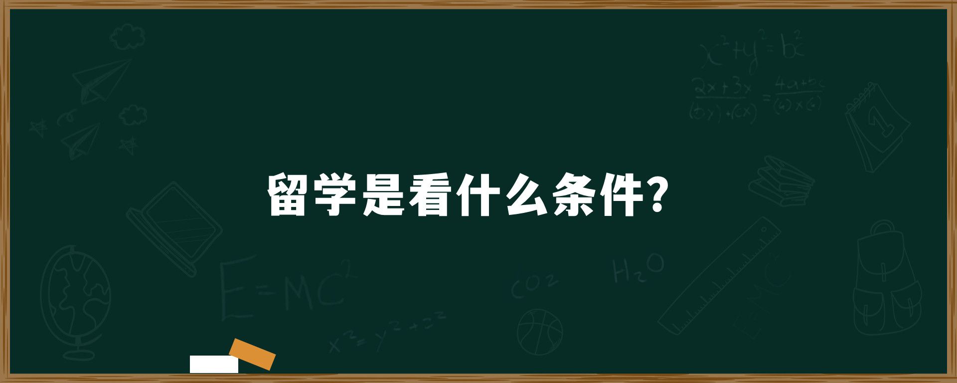 留学是看什么条件？