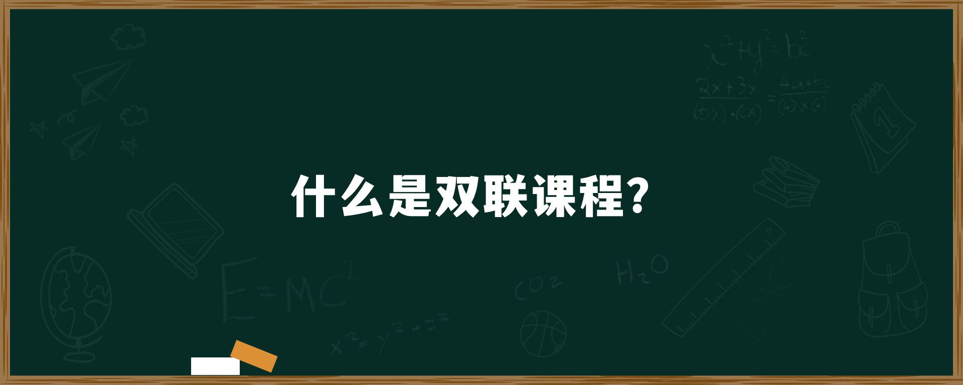 什么是双联课程？