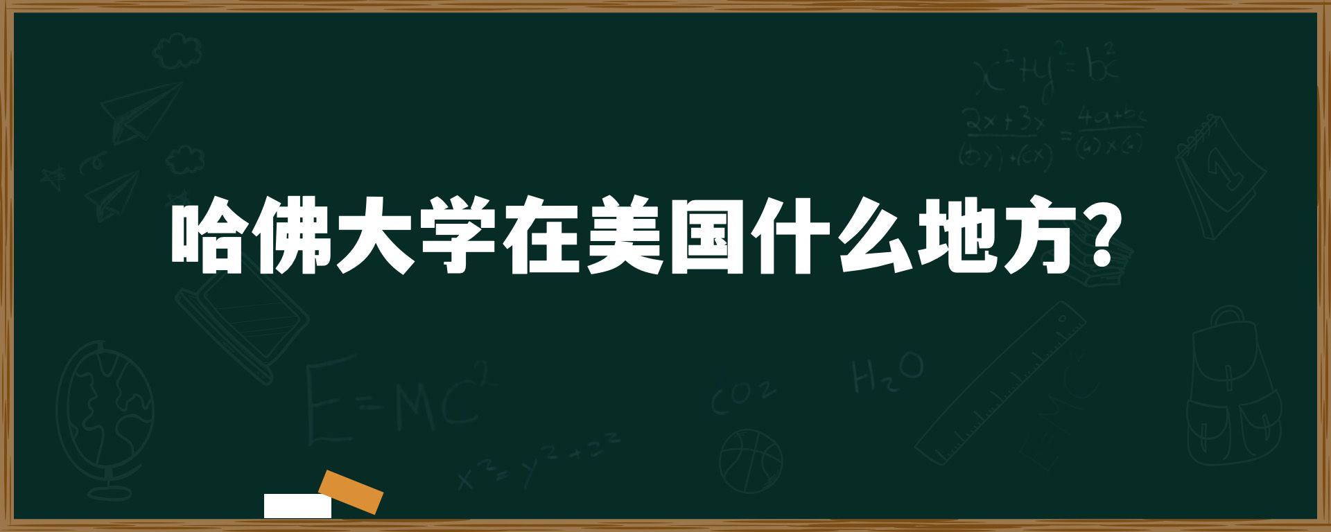 哈佛大学在美国什么地方？