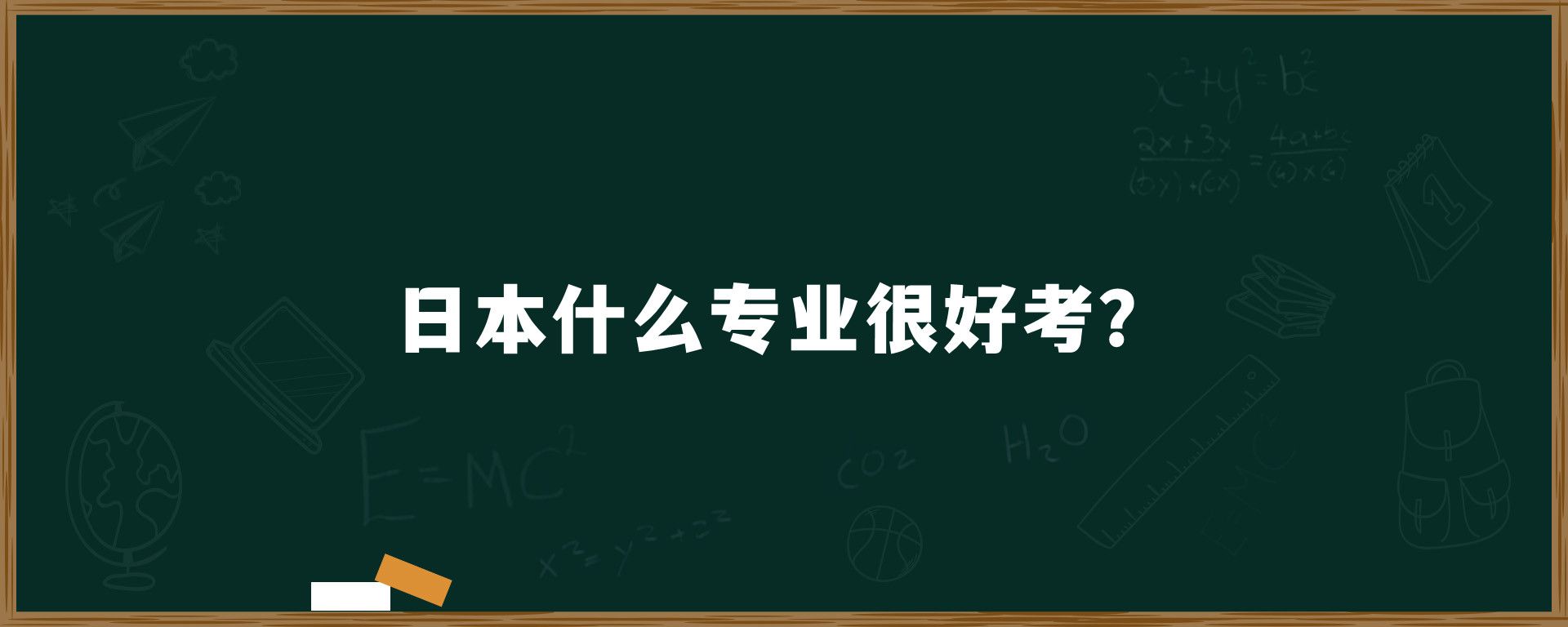 日本什么专业很好考？