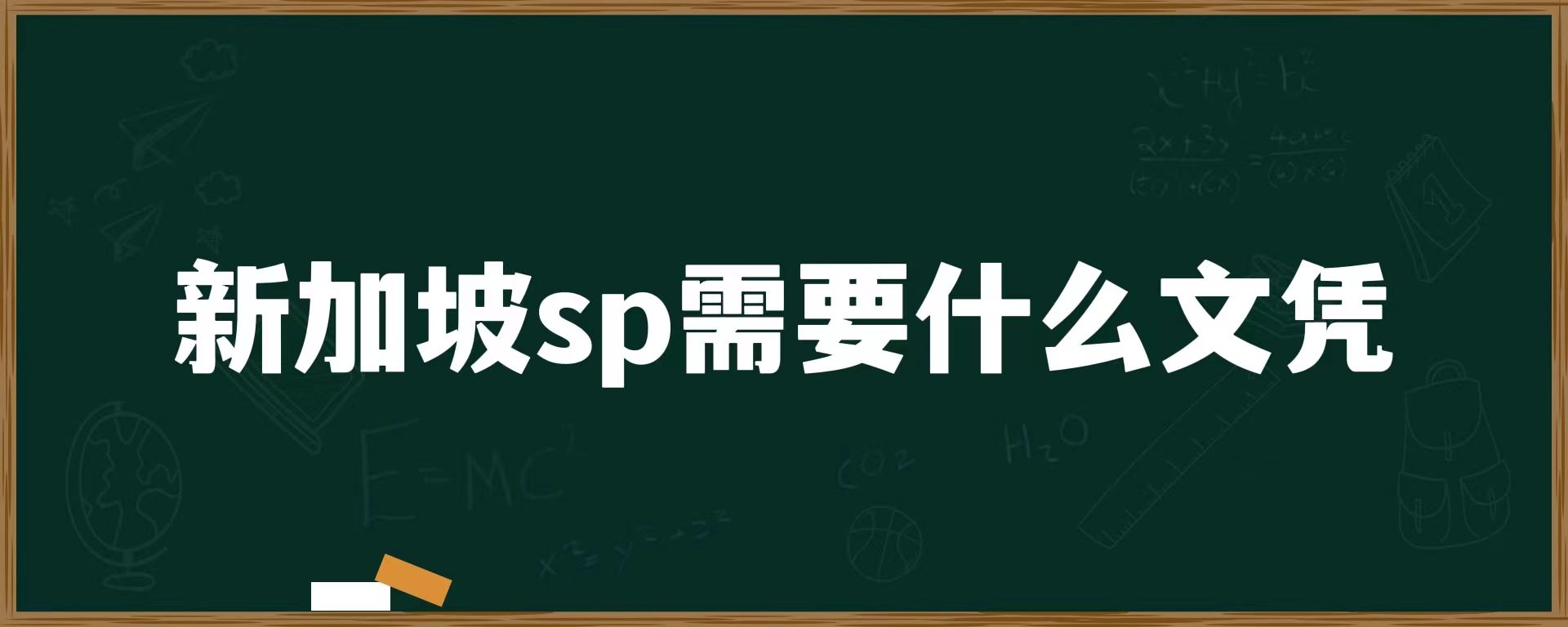 新加坡sp需要什么文凭