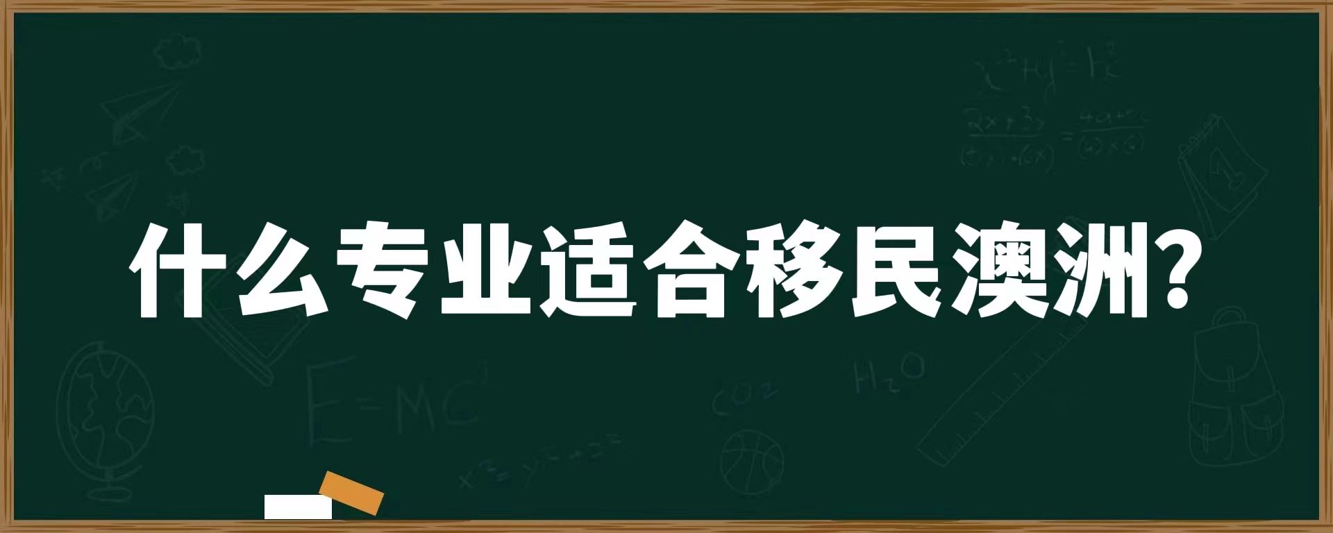 什么专业适合移民澳洲？