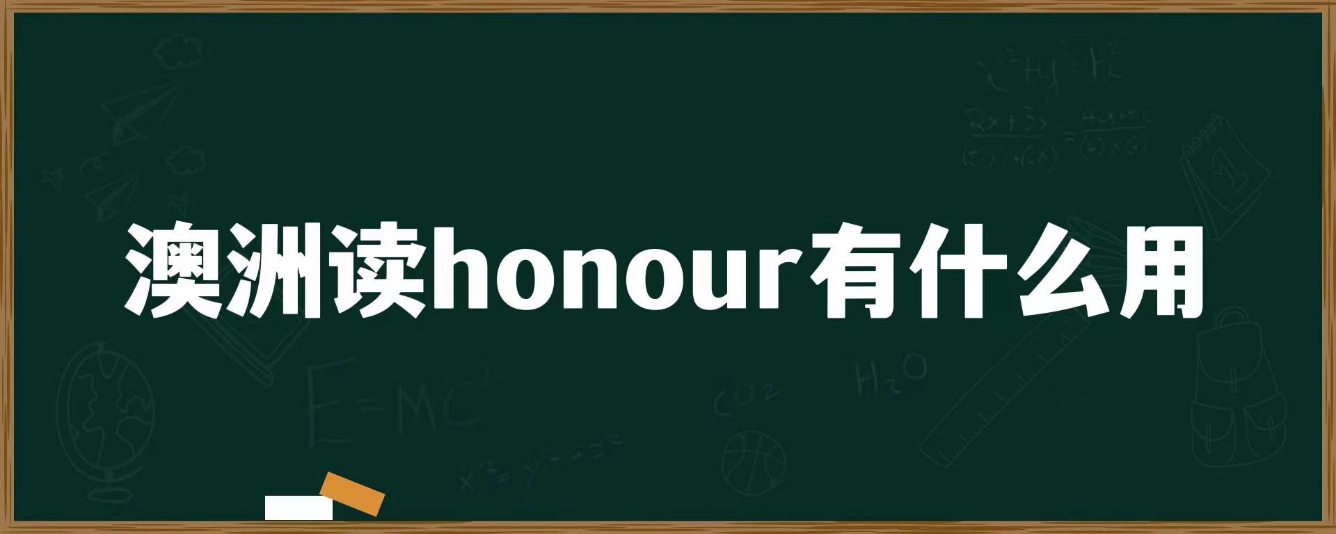 澳洲读honour有什么用