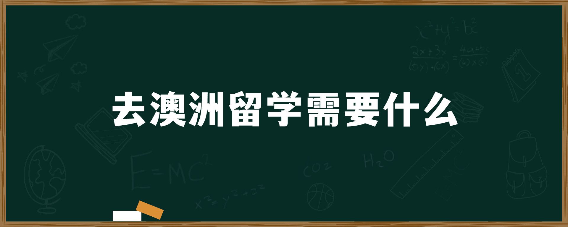 去澳洲留学需要什么