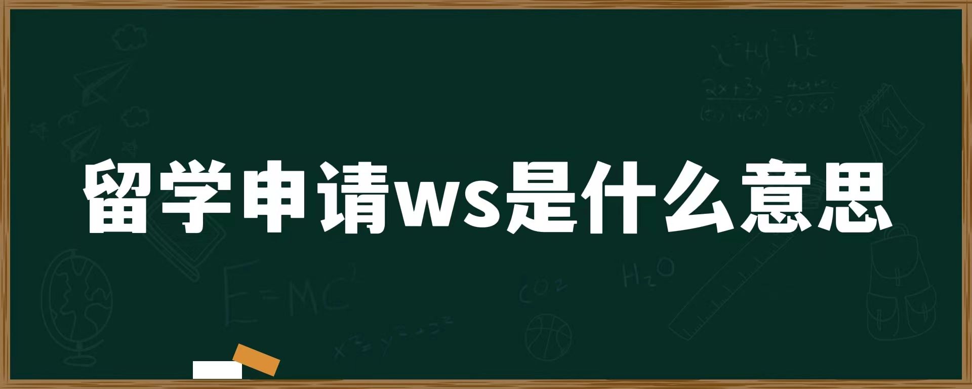 留学申请ws是什么意思