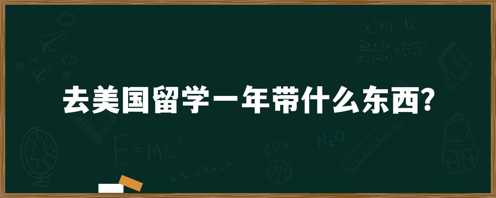 去美国留学一年带什么东西？