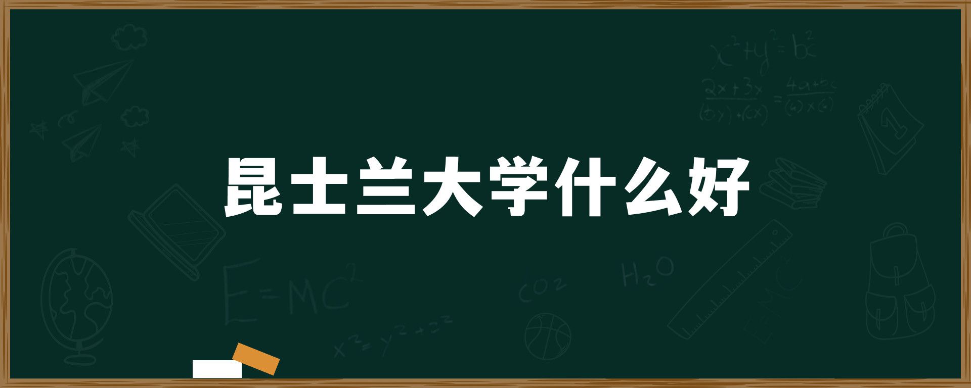 昆士兰大学什么好