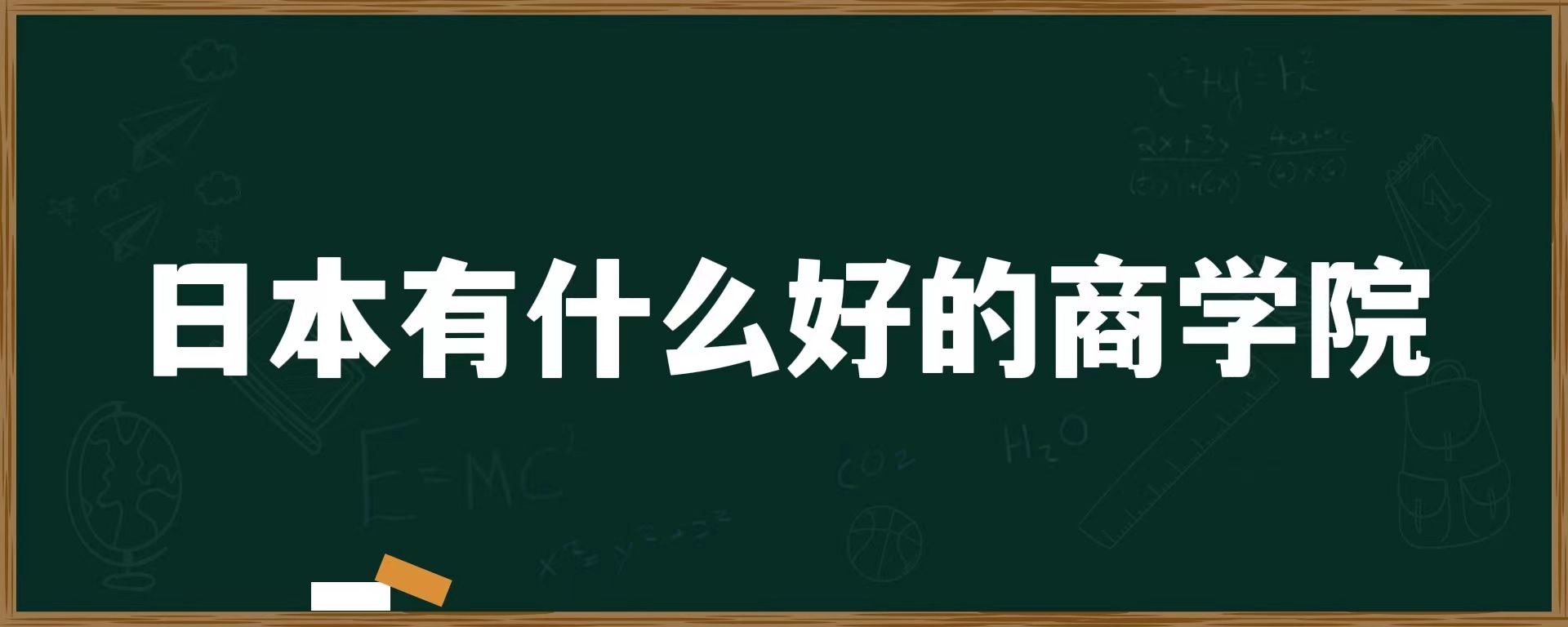 日本有什么好的商学院