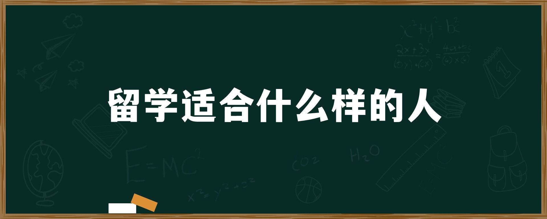 留学适合什么样的人