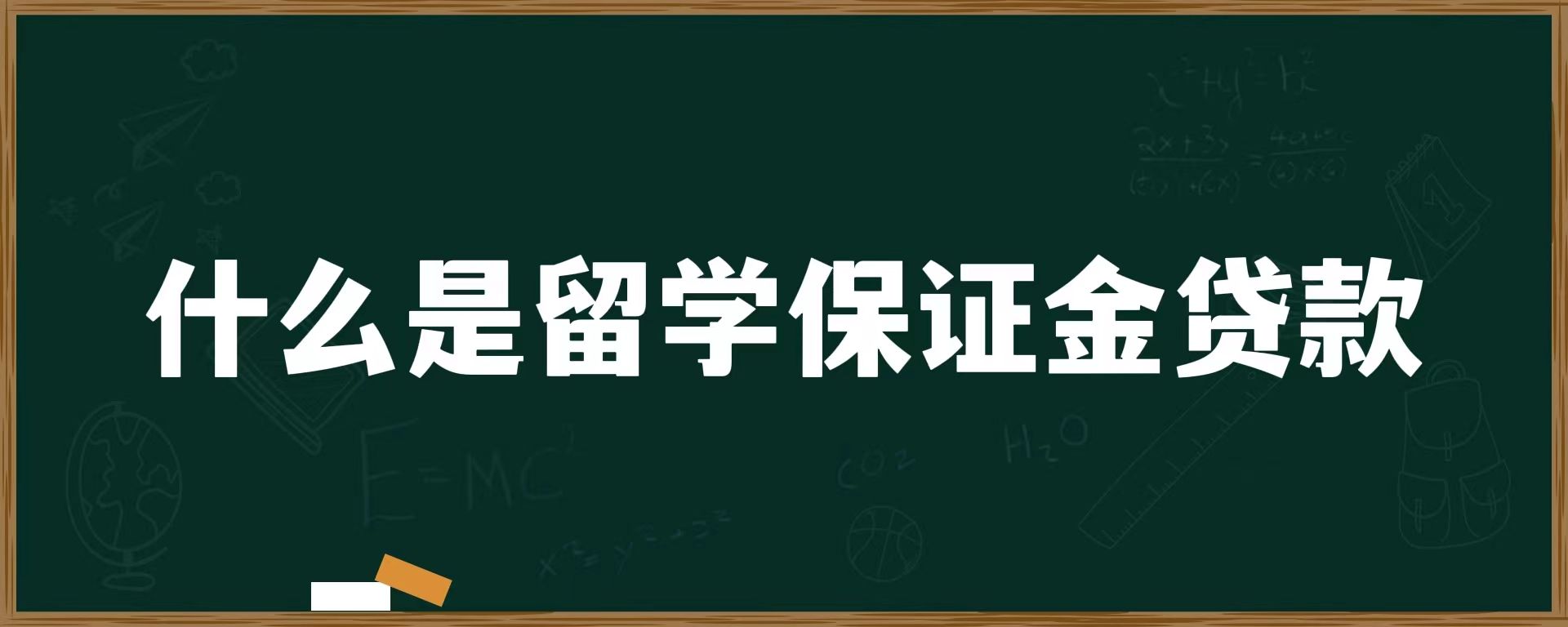 什么是留学保证金贷款