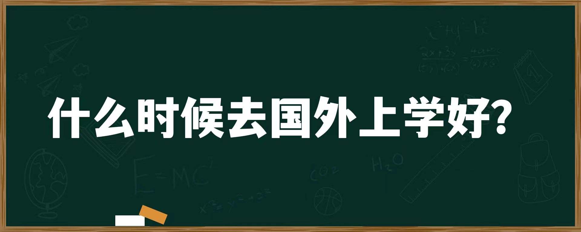 什么时候去国外上学好？