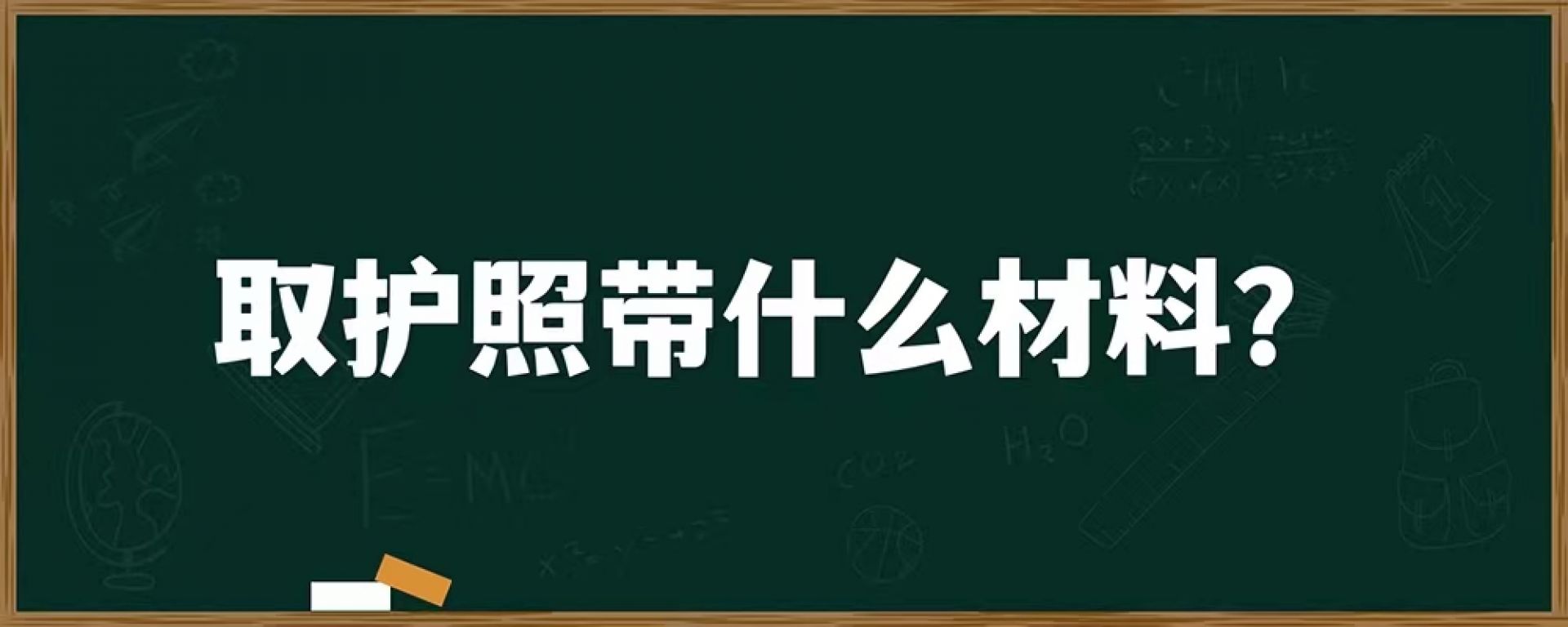 取护照带什么材料？