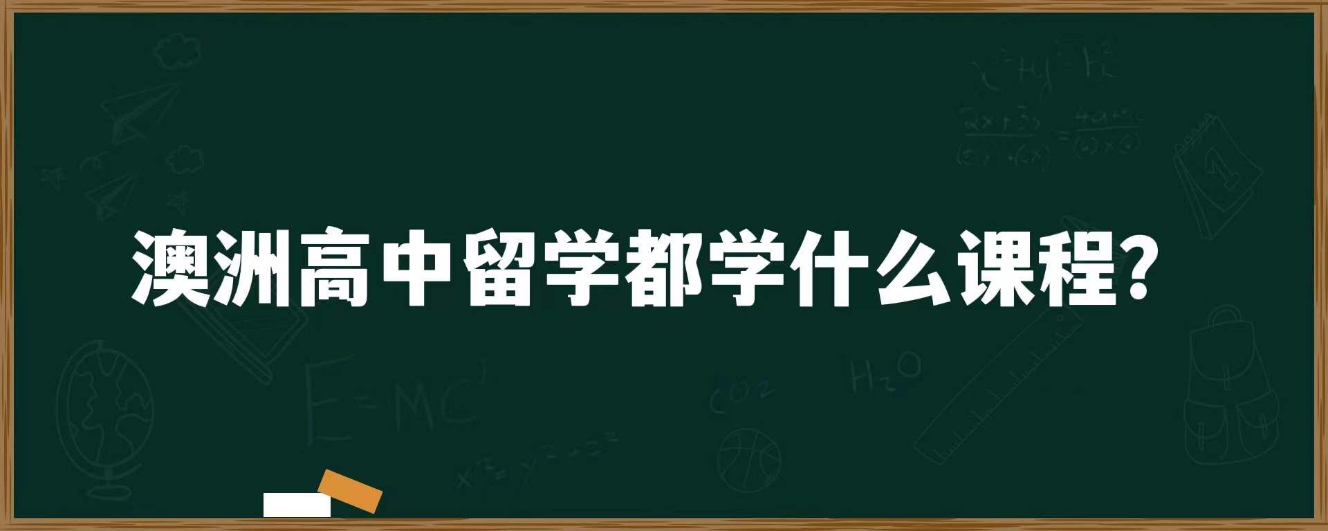 澳洲高中留学都学什么课程？