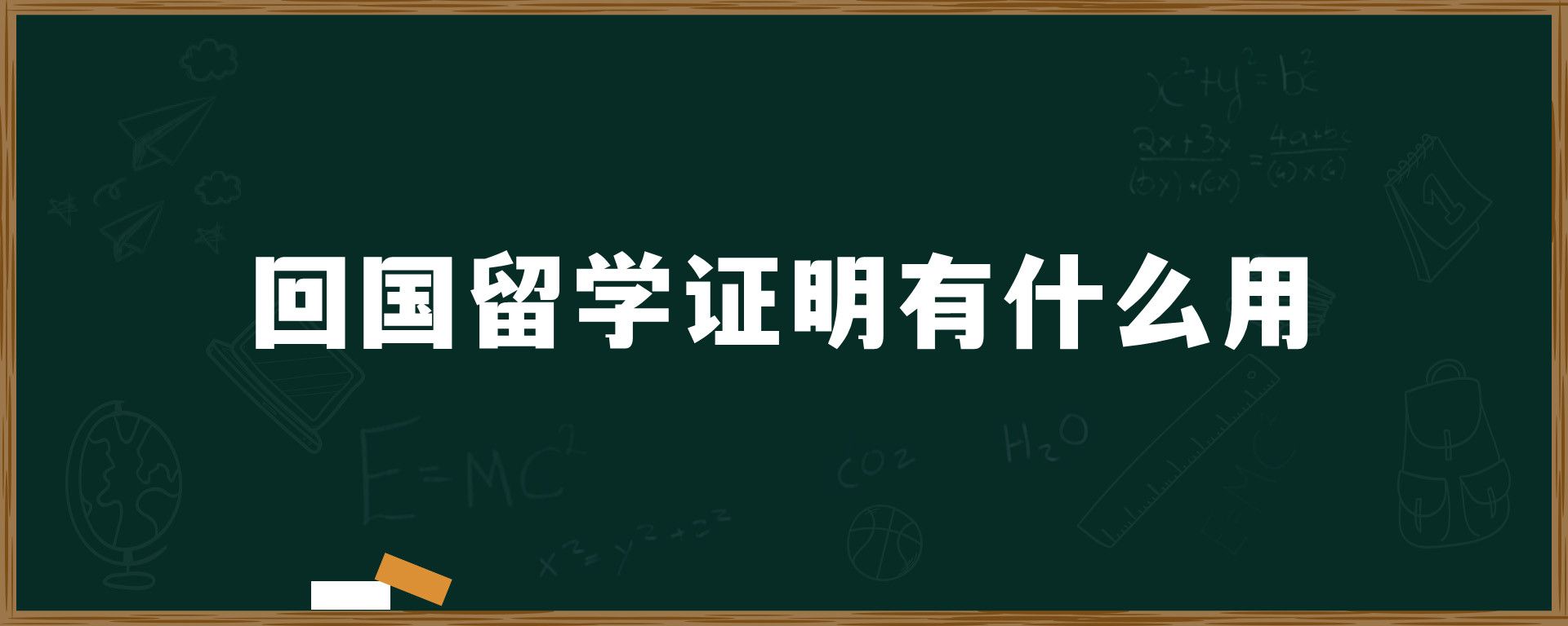 回国留学证明有什么用