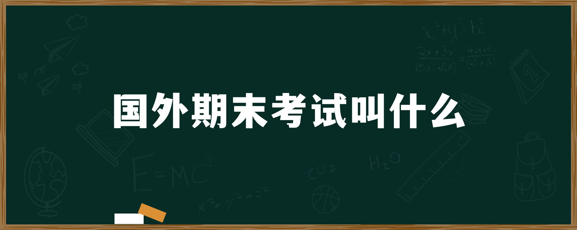 国外期末考试叫什么