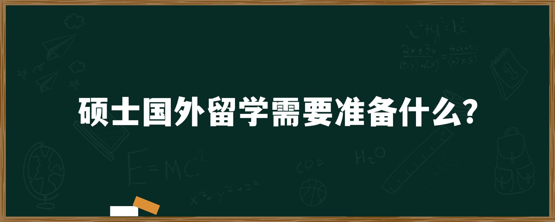 硕士国外留学需要准备什么？