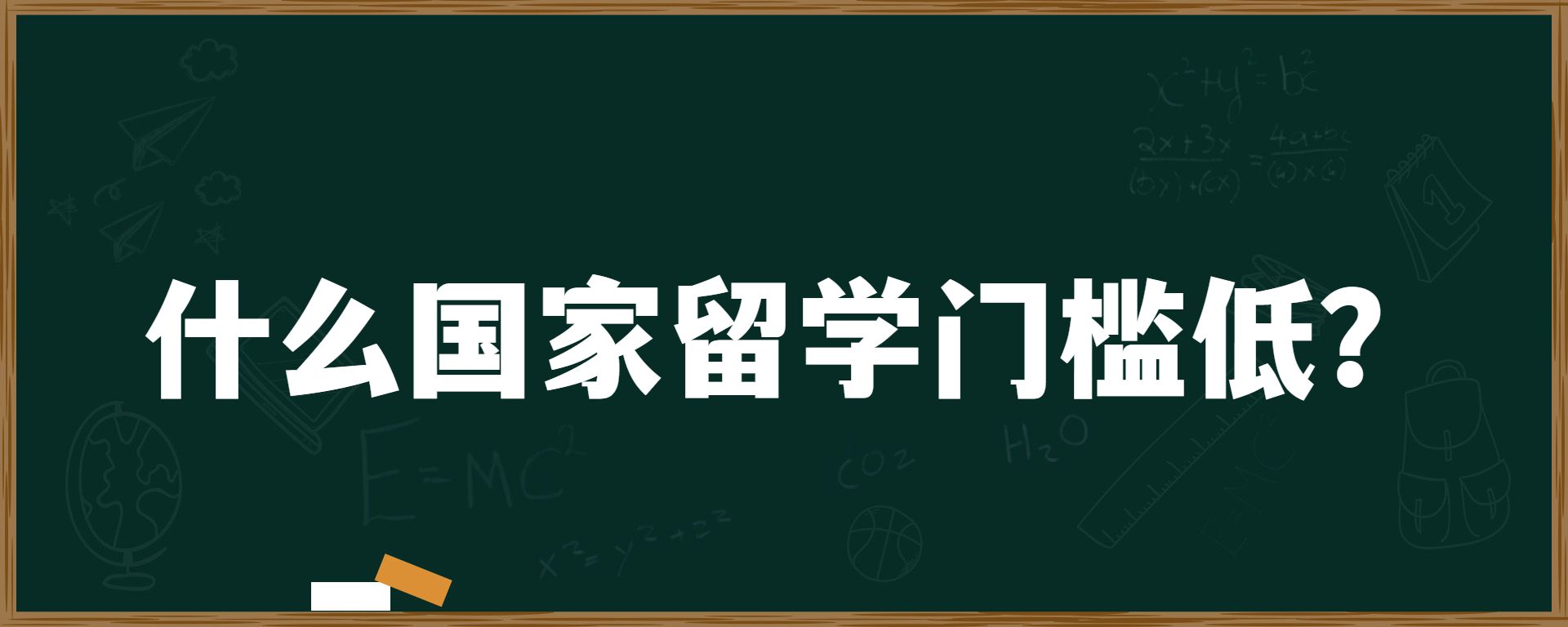 什么国家留学门槛低？