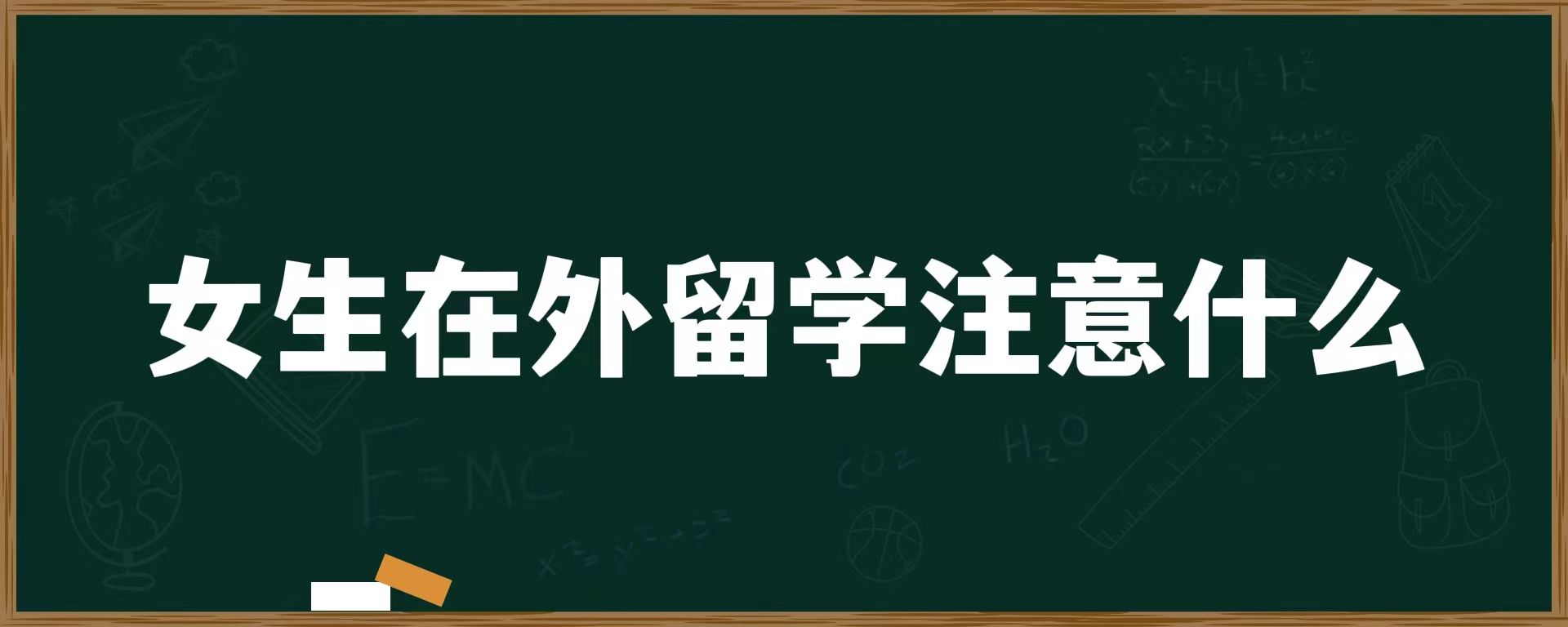 女生在外留学注意什么