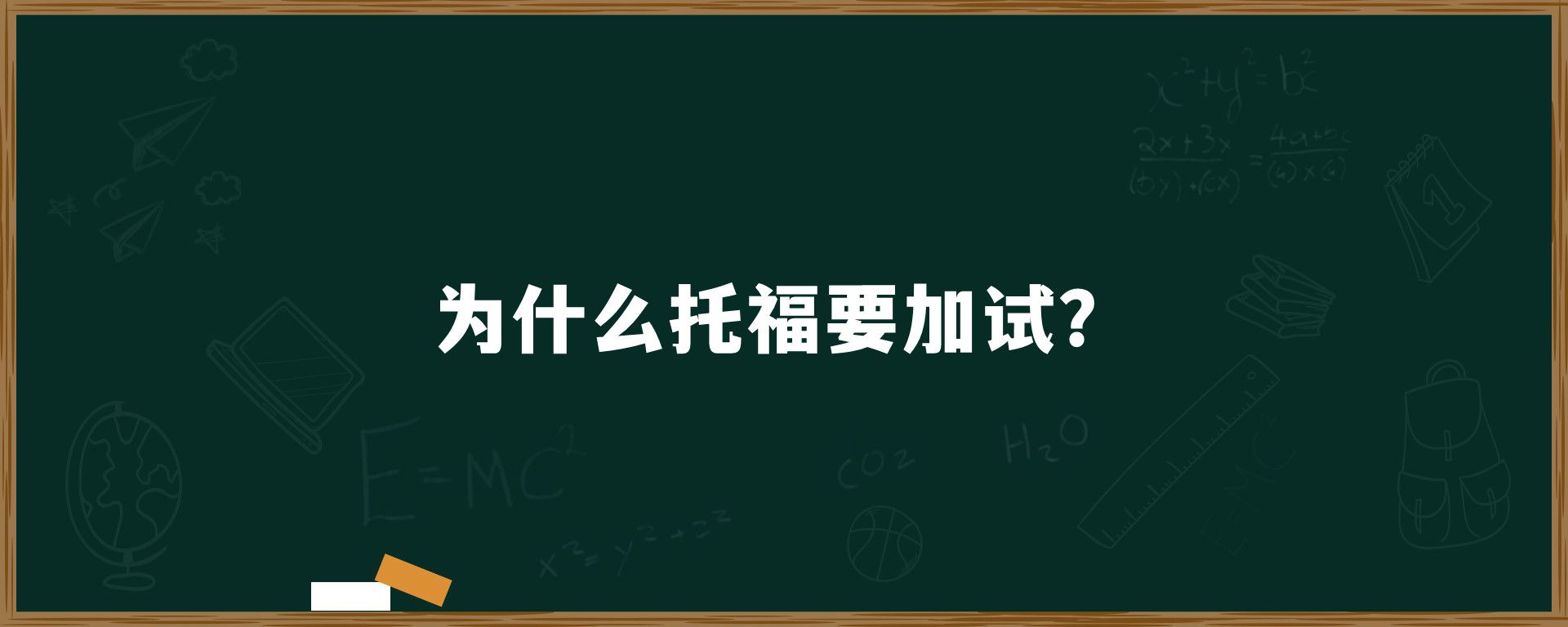 为什么托福要加试？