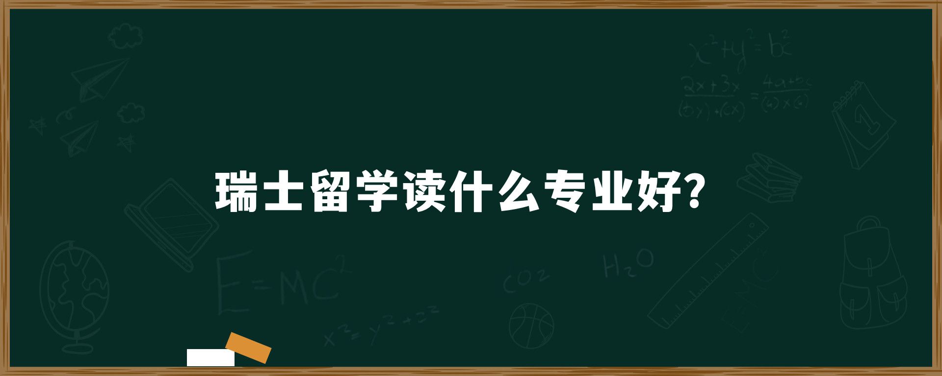 瑞士留学读什么专业好？