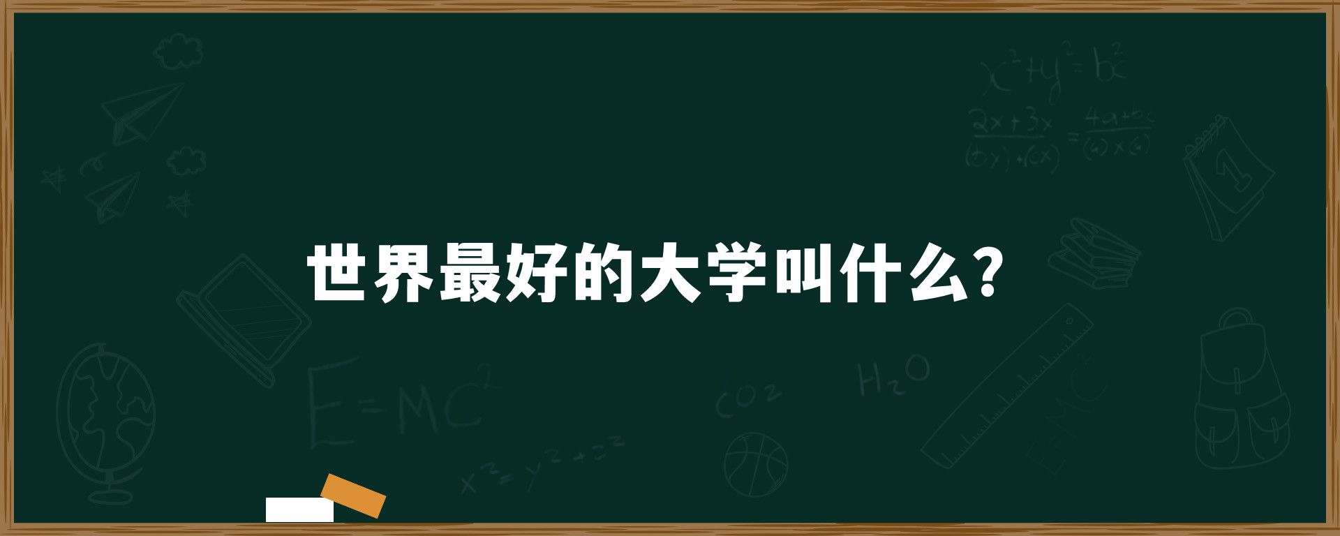 世界最好的大学叫什么？