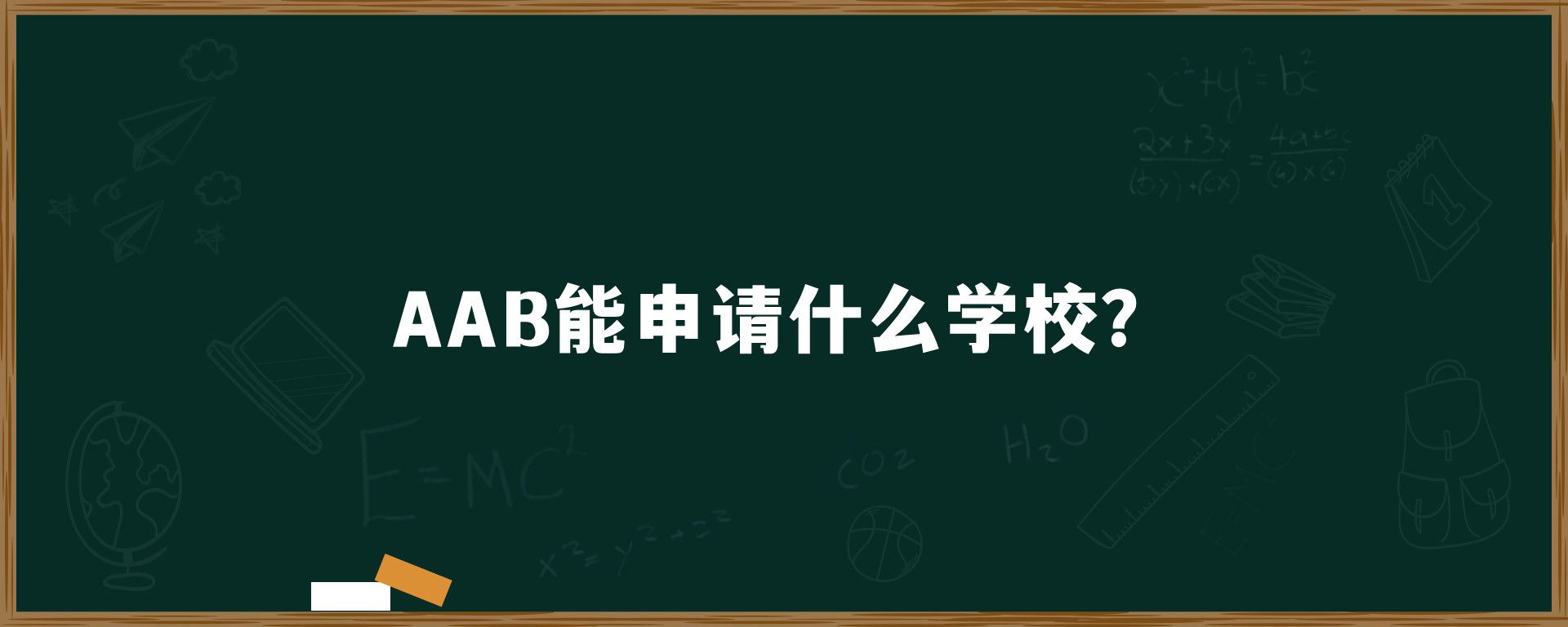 AAB能申请什么学校？