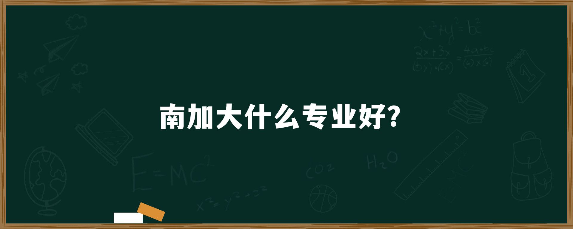 南加大什么专业好？