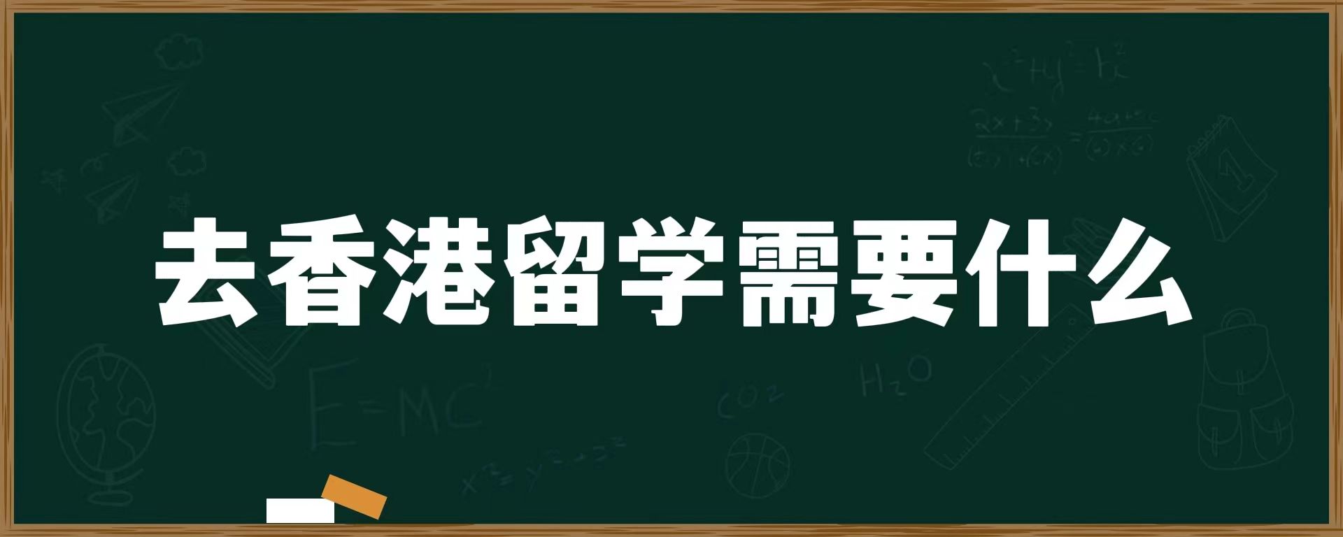 去香港留学需要什么