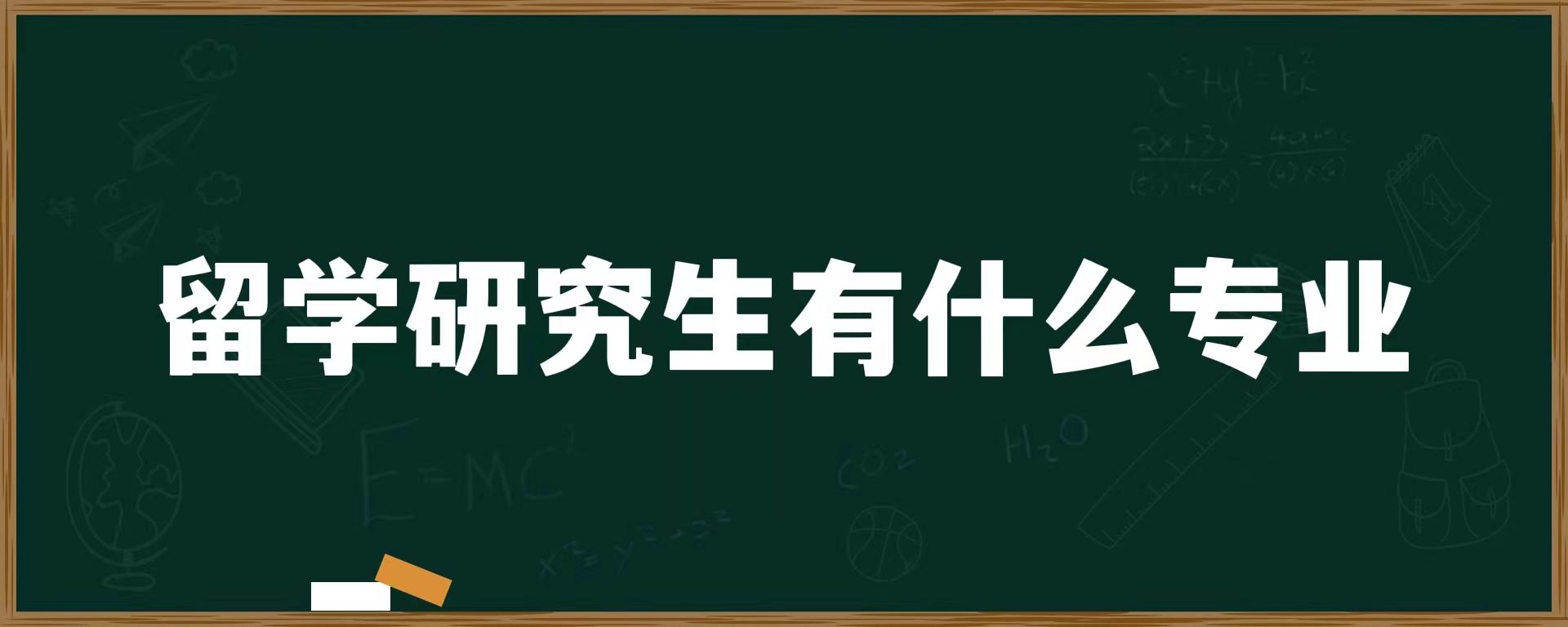 留学研究生有什么专业