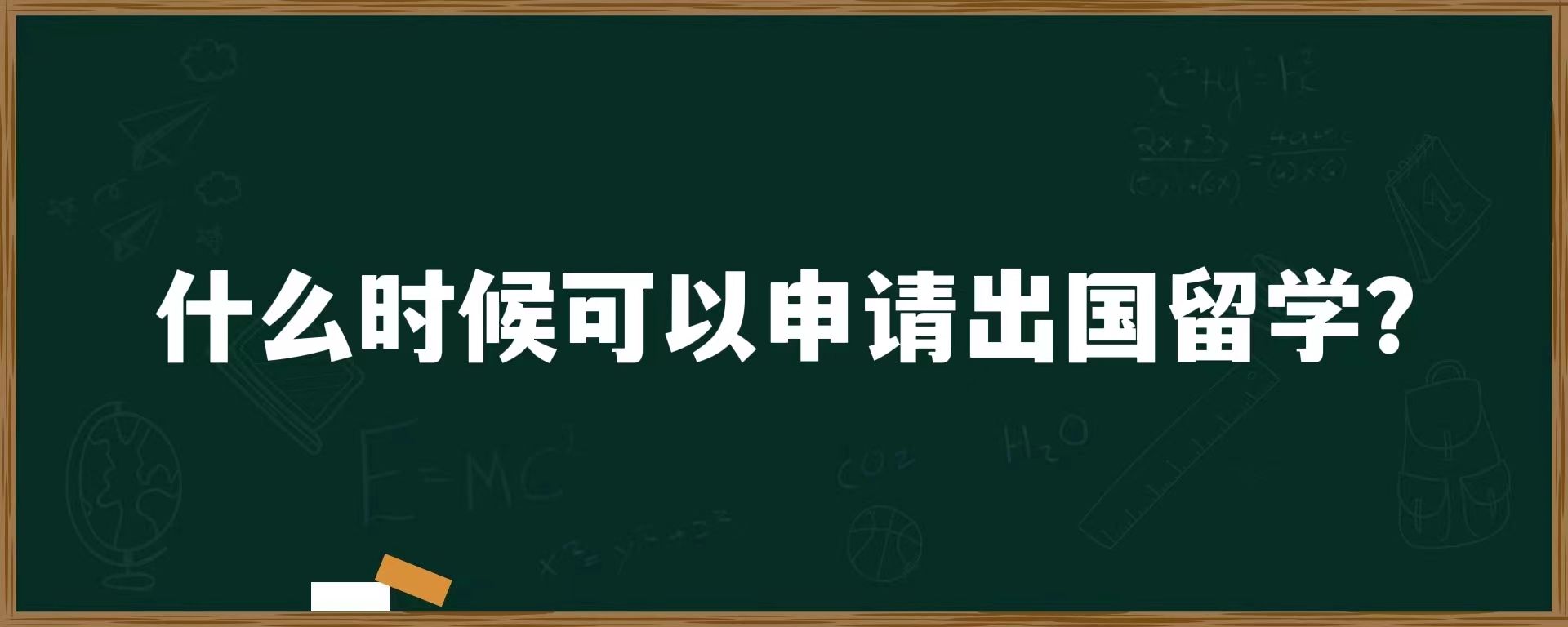 什么时候可以申请出国留学？