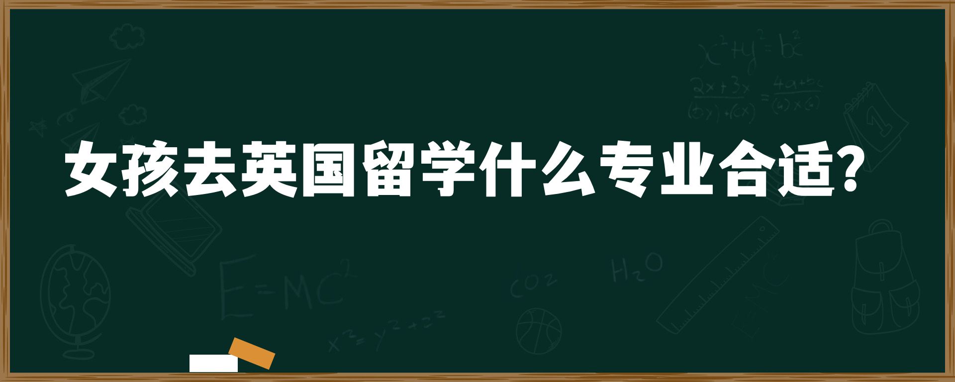 女孩去英国留学什么专业合适？