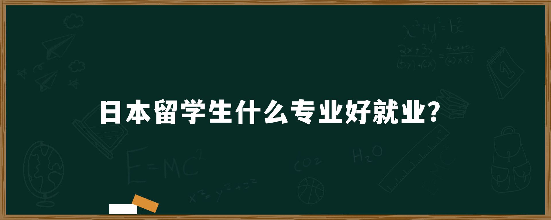 日本留学生什么专业好就业？