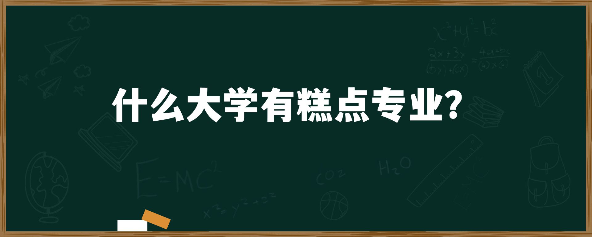 什么大学有糕点专业？