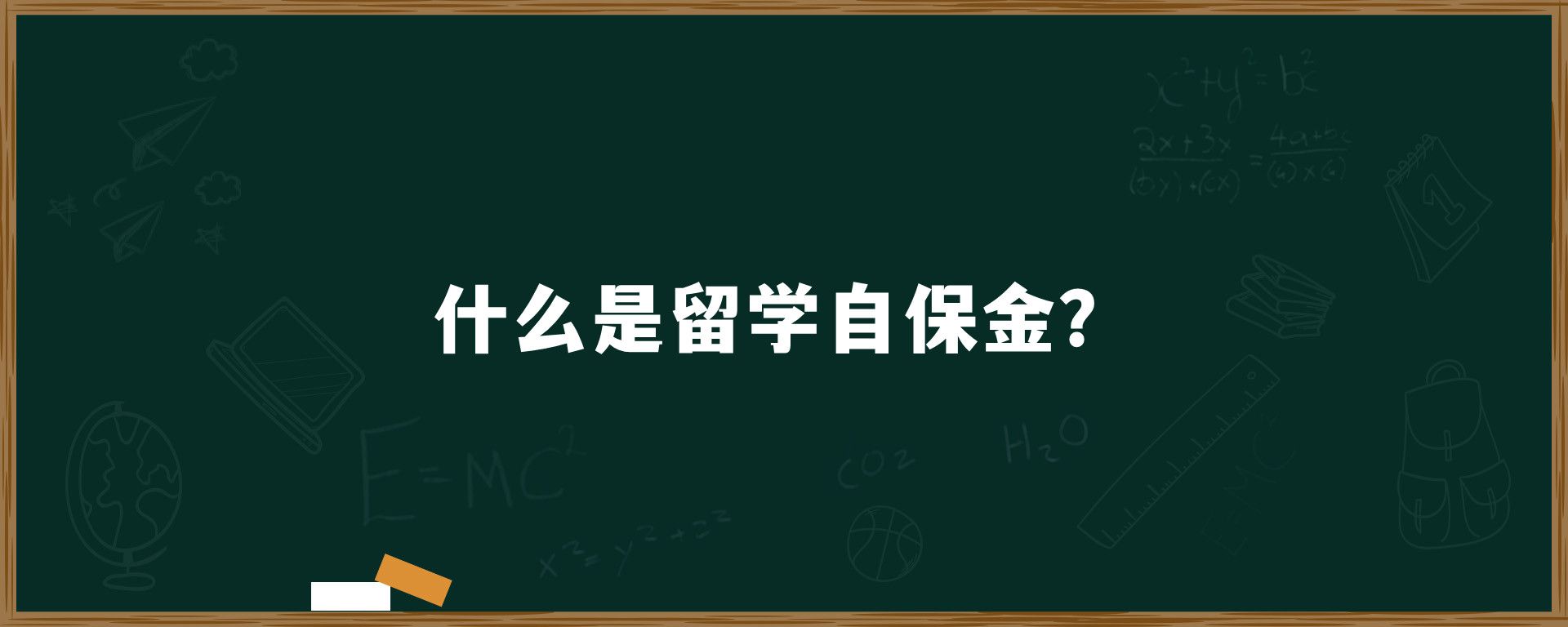 什么是留学自保金？