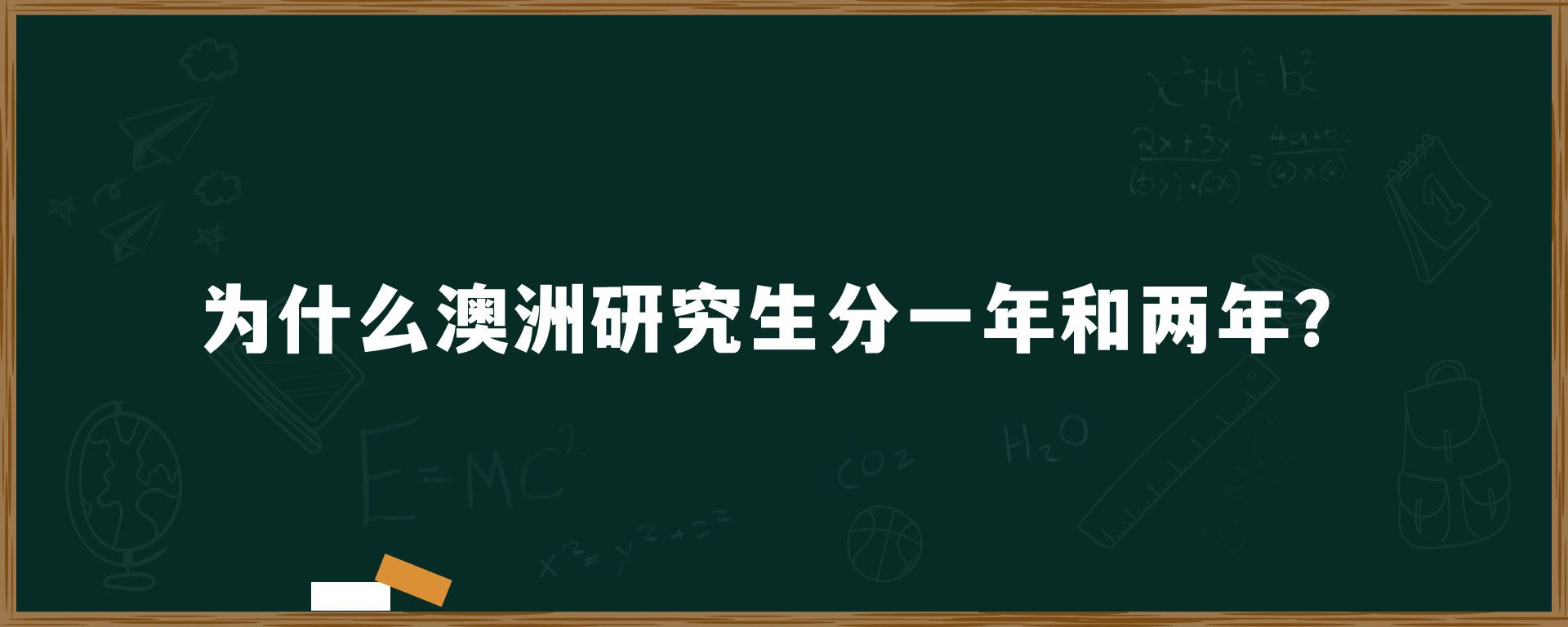 为什么澳洲研究生分一年和两年？