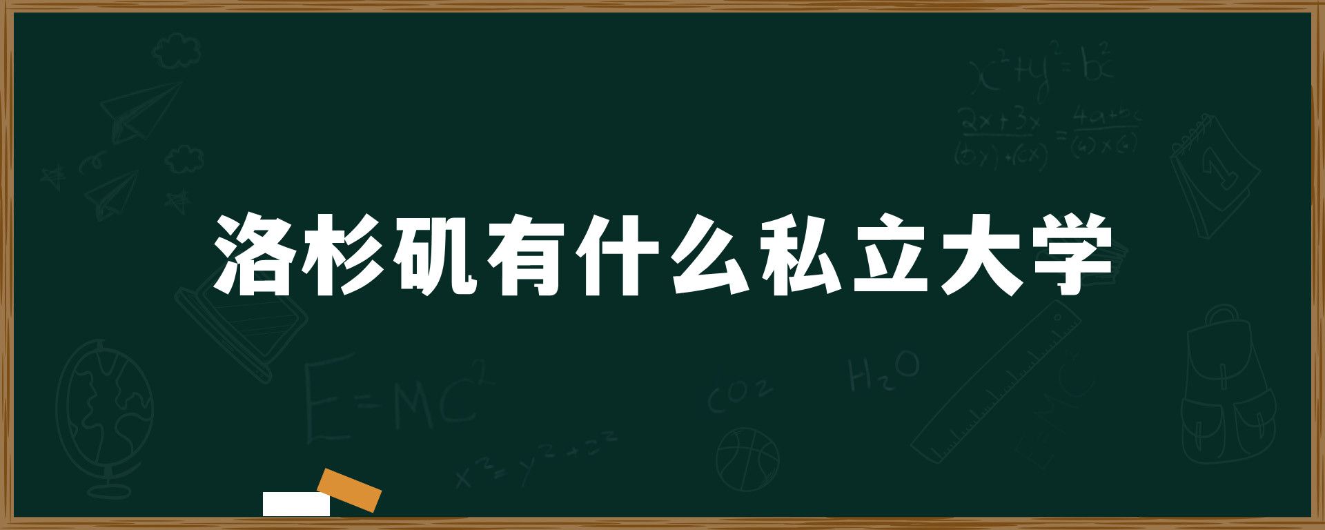 洛杉矶有什么私立大学