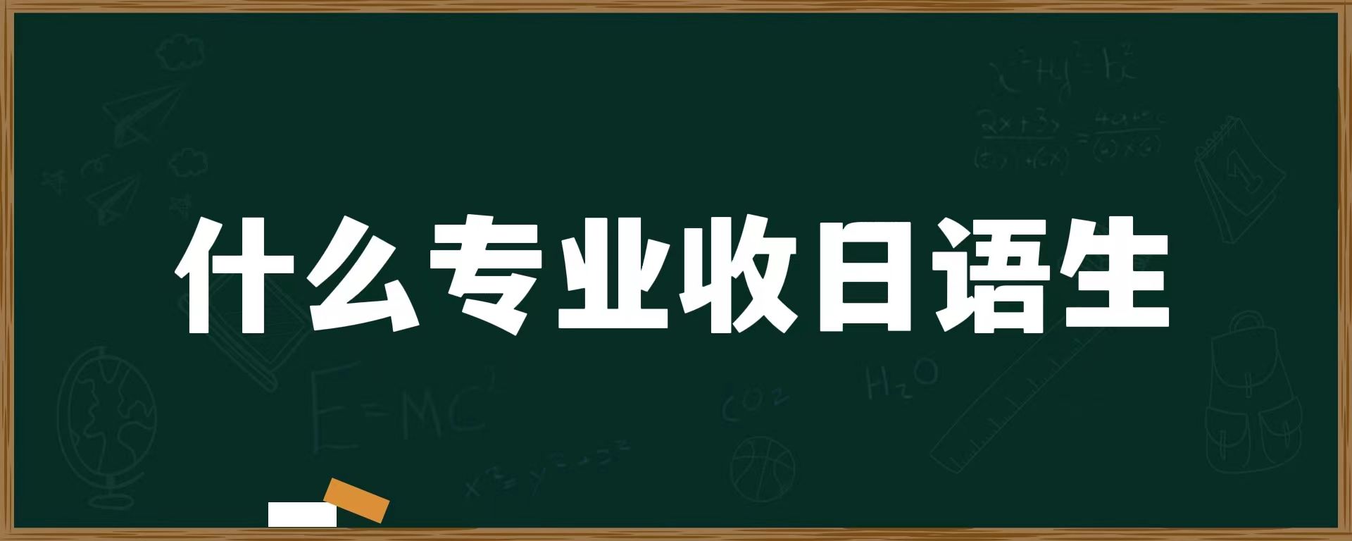 什么专业收日语生