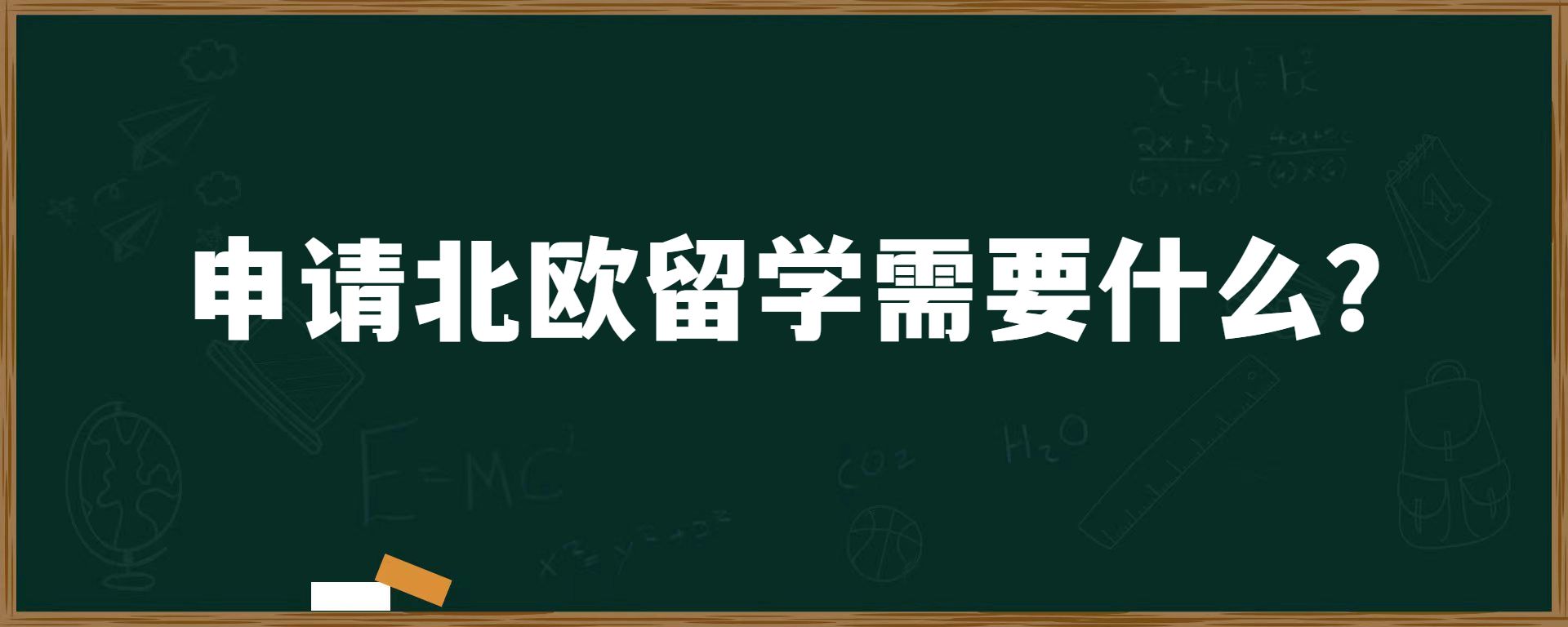 申请北欧留学需要什么？