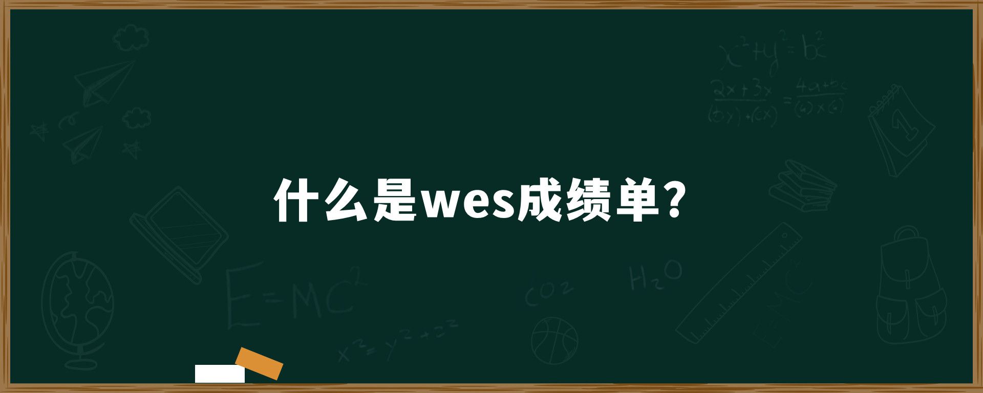 什么是wes成绩单？